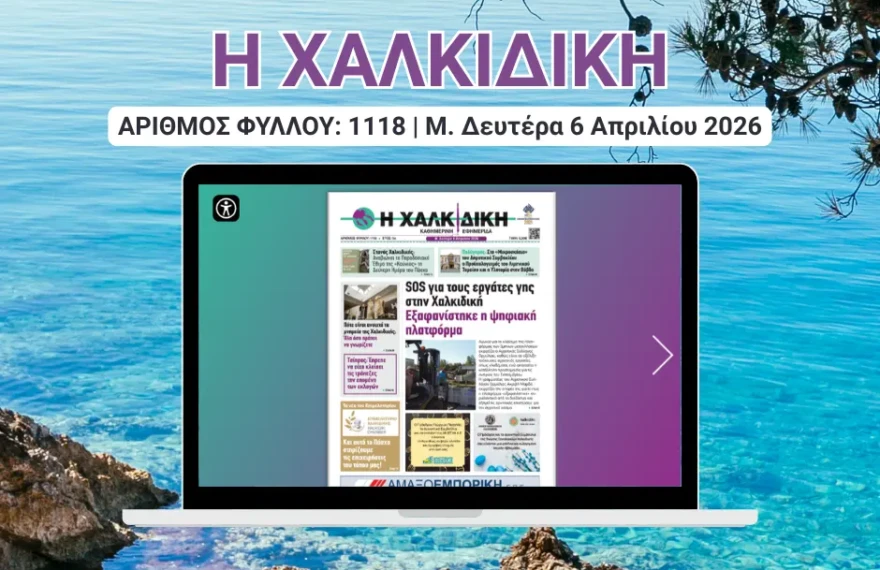 Η ΧΑΛΚΙΔΙΚΗ COVER