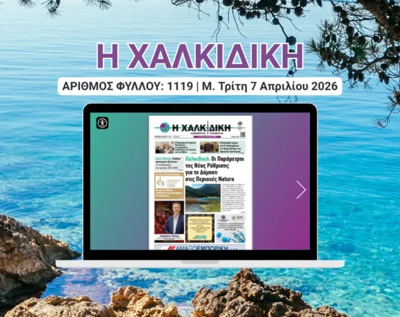 Η ΧΑΛΚΙΔΙΚΗ COVER