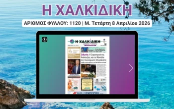 Η ΧΑΛΚΙΔΙΚΗ COVER