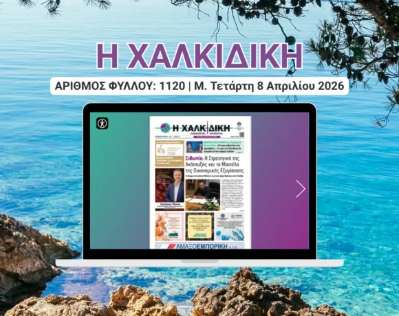 Η ΧΑΛΚΙΔΙΚΗ COVER