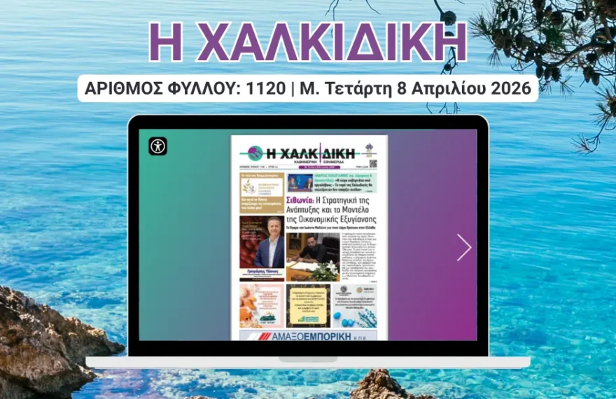 Η ΧΑΛΚΙΔΙΚΗ COVER