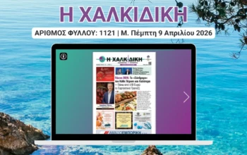 Η ΧΑΛΚΙΔΙΚΗ COVER