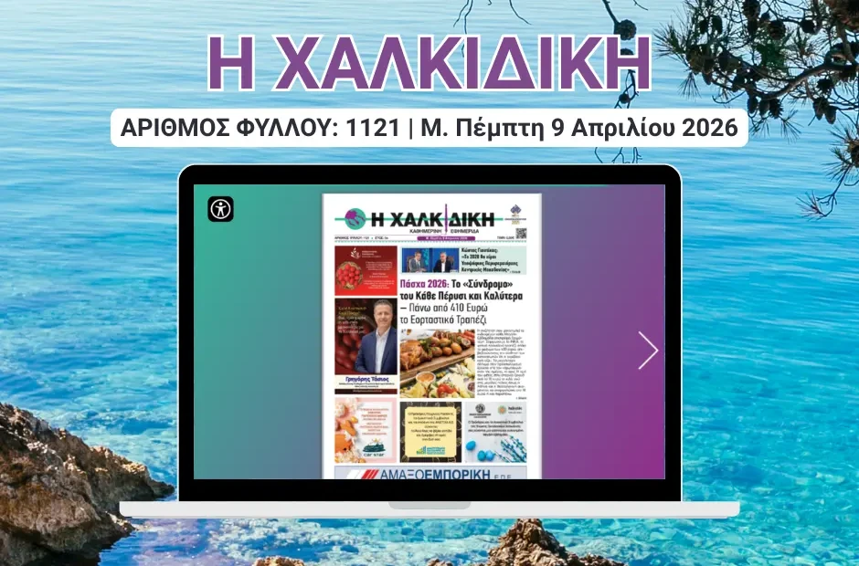 Η ΧΑΛΚΙΔΙΚΗ COVER