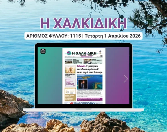 Η ΧΑΛΚΙΔΙΚΗ COVER