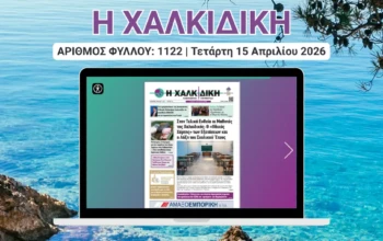 Η ΧΑΛΚΙΔΙΚΗ COVER