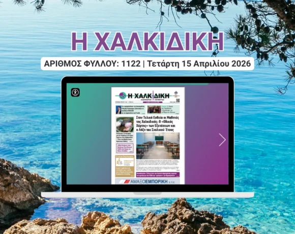 Η ΧΑΛΚΙΔΙΚΗ COVER