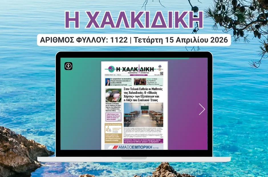 Η ΧΑΛΚΙΔΙΚΗ COVER