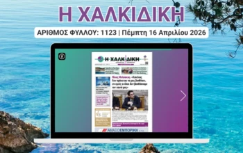 Η ΧΑΛΚΙΔΙΚΗ COVER