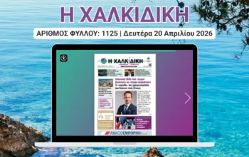 Η ΧΑΛΚΙΔΙΚΗ COVER