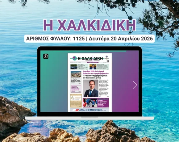 Η ΧΑΛΚΙΔΙΚΗ COVER
