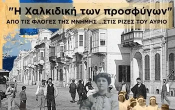 η χαλκιδικη προσφ