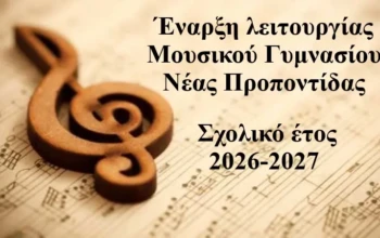 μουσικο γυμνασιο