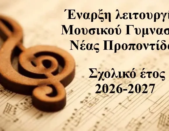 μουσικο γυμνασιο