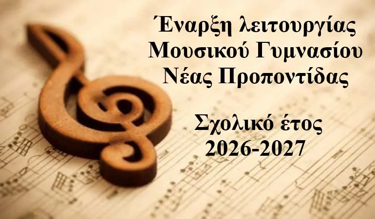 μουσικο γυμνασιο