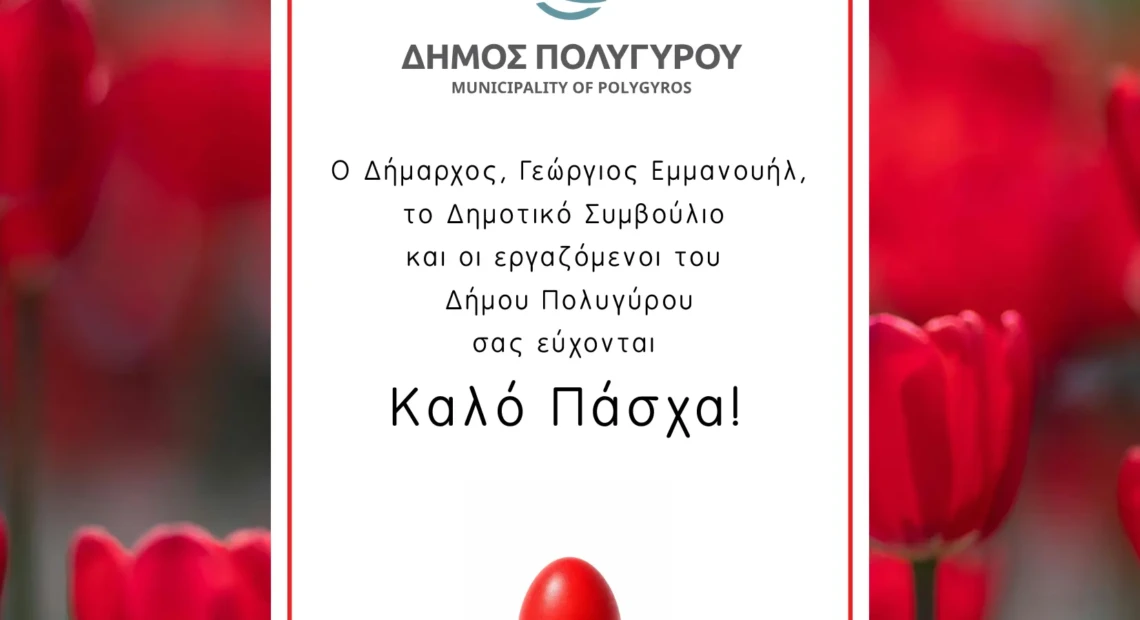 Πασχαλινές Ευχές Δήμου Πολυγύρου