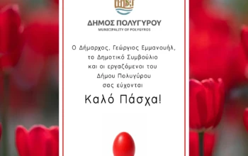 Πασχαλινές Ευχές Δήμου Πολυγύρου