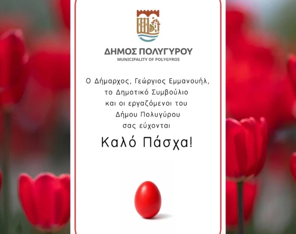 Πασχαλινές Ευχές Δήμου Πολυγύρου
