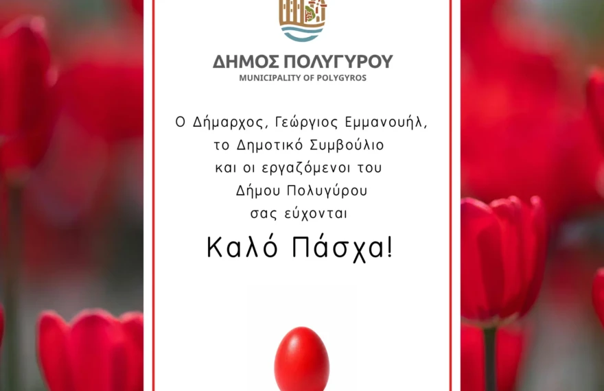 Πασχαλινές Ευχές Δήμου Πολυγύρου