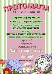 πρωτομαγια1