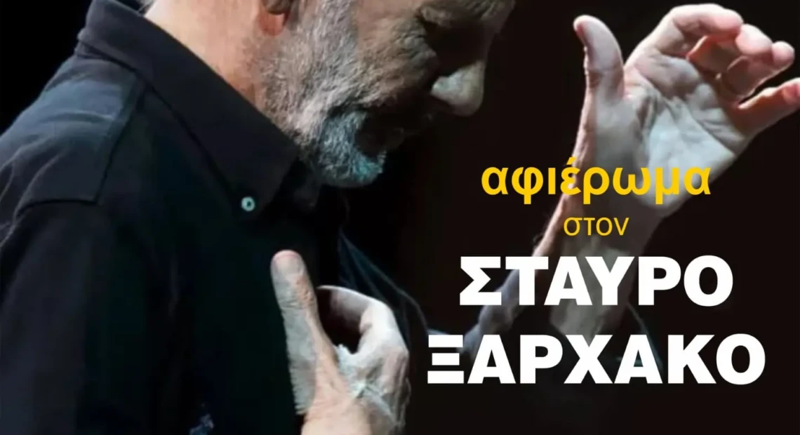 σταυρος ξαρχακος