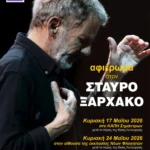 σταυρος ξαρχακος