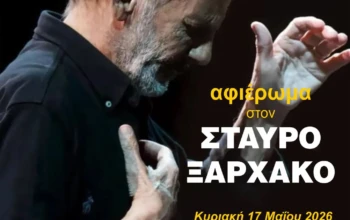 σταυρος ξαρχακος