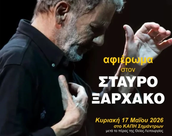 σταυρος ξαρχακος