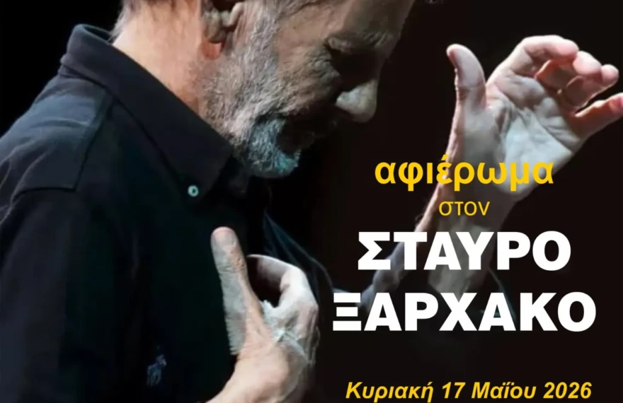 σταυρος ξαρχακος