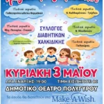 συλλογος διαβητικων