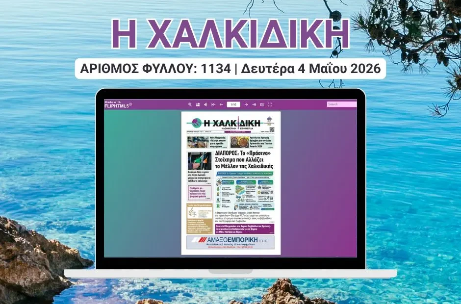 Η ΧΑΛΚΙΔΙΚΗ 1134 ΕΤΟΣ: 5ο Δευτέρα 4 Μαΐου 2026